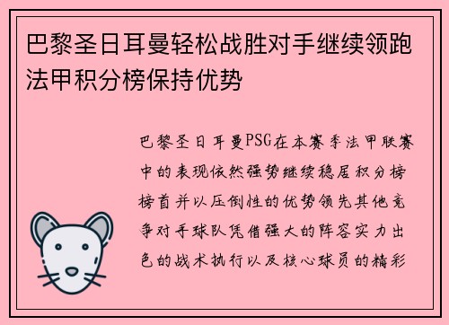 巴黎圣日耳曼轻松战胜对手继续领跑法甲积分榜保持优势