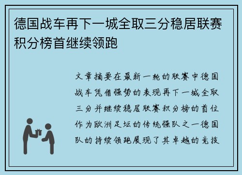 德国战车再下一城全取三分稳居联赛积分榜首继续领跑