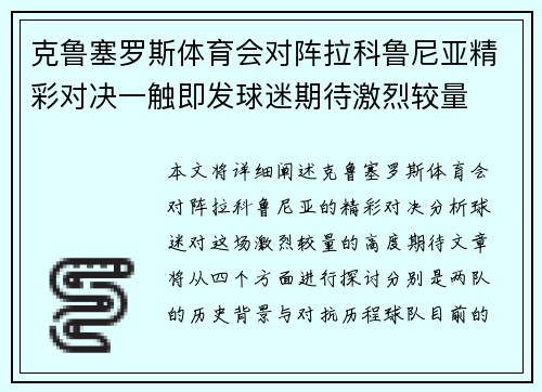 克鲁塞罗斯体育会对阵拉科鲁尼亚精彩对决一触即发球迷期待激烈较量