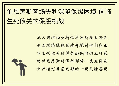 伯恩茅斯客场失利深陷保级困境 面临生死攸关的保级挑战