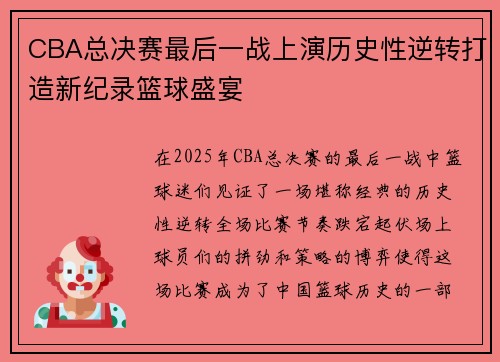 CBA总决赛最后一战上演历史性逆转打造新纪录篮球盛宴