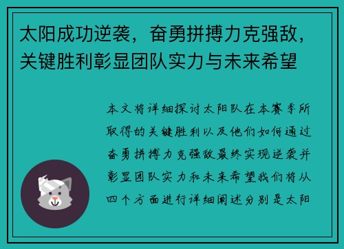 太阳成功逆袭，奋勇拼搏力克强敌，关键胜利彰显团队实力与未来希望