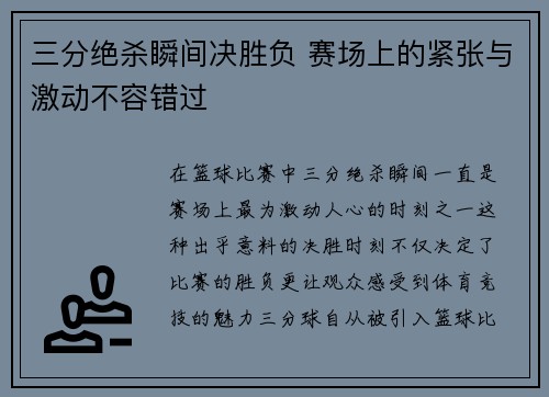 三分绝杀瞬间决胜负 赛场上的紧张与激动不容错过 三分绝杀瞬间决胜负 赛场上的紧张与激动不容错过