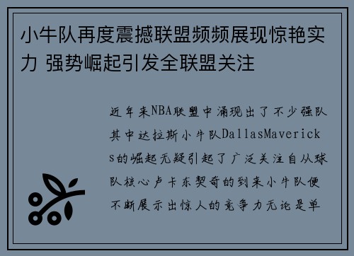 小牛队再度震撼联盟频频展现惊艳实力 强势崛起引发全联盟关注