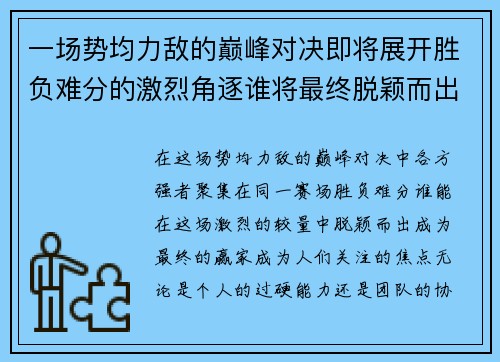 一场势均力敌的巅峰对决即将展开胜负难分的激烈角逐谁将最终脱颖而出