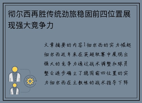 彻尔西再胜传统劲旅稳固前四位置展现强大竞争力