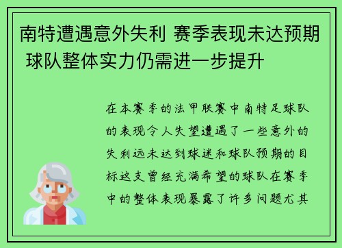 南特遭遇意外失利 赛季表现未达预期 球队整体实力仍需进一步提升
