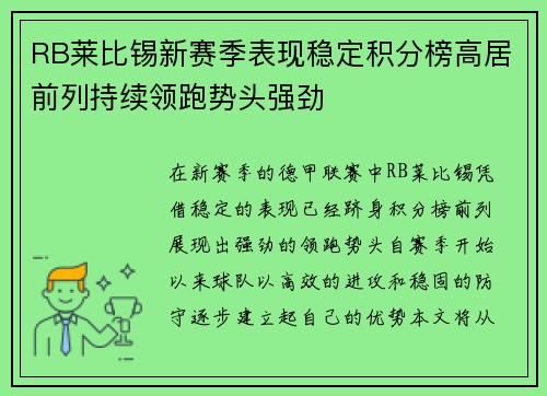 RB莱比锡新赛季表现稳定积分榜高居前列持续领跑势头强劲