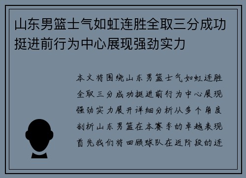 山东男篮士气如虹连胜全取三分成功挺进前行为中心展现强劲实力
