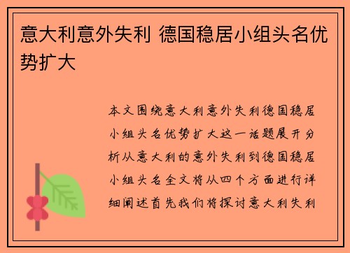 意大利意外失利 德国稳居小组头名优势扩大