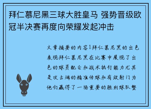 拜仁慕尼黑三球大胜皇马 强势晋级欧冠半决赛再度向荣耀发起冲击