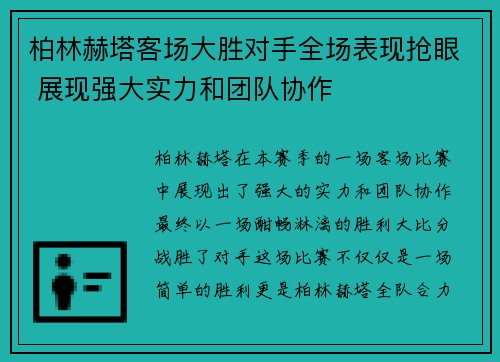 柏林赫塔客场大胜对手全场表现抢眼 展现强大实力和团队协作