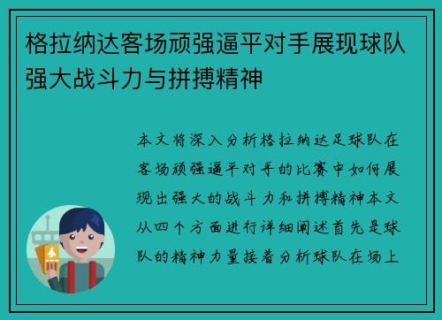 格拉纳达客场顽强逼平对手展现球队强大战斗力与拼搏精神