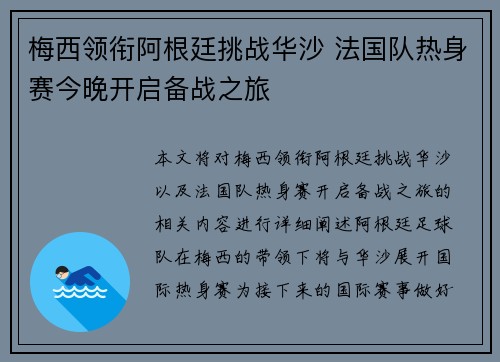梅西领衔阿根廷挑战华沙 法国队热身赛今晚开启备战之旅