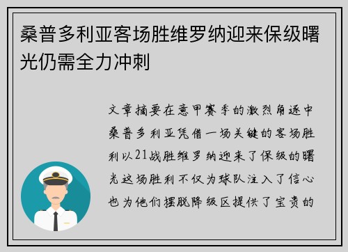 桑普多利亚客场胜维罗纳迎来保级曙光仍需全力冲刺