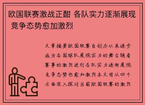 欧国联赛激战正酣 各队实力逐渐展现 竞争态势愈加激烈