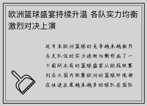 欧洲篮球盛宴持续升温 各队实力均衡激烈对决上演