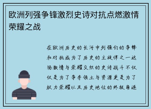 欧洲列强争锋激烈史诗对抗点燃激情荣耀之战