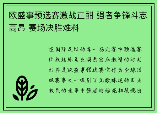 欧盛事预选赛激战正酣 强者争锋斗志高昂 赛场决胜难料