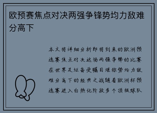 欧预赛焦点对决两强争锋势均力敌难分高下