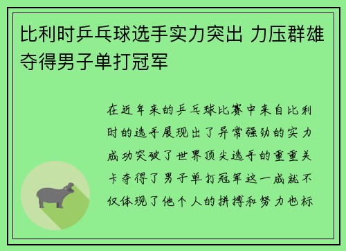 比利时乒乓球选手实力突出 力压群雄夺得男子单打冠军