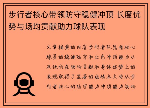 步行者核心带领防守稳健冲顶 长度优势与场均贡献助力球队表现 步行者核心带领防守稳健冲顶 长度优势与场均贡献助力球队表现