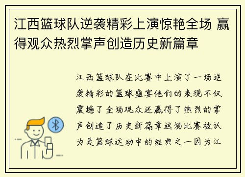 江西篮球队逆袭精彩上演惊艳全场 赢得观众热烈掌声创造历史新篇章