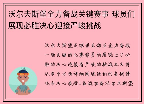 沃尔夫斯堡全力备战关键赛事 球员们展现必胜决心迎接严峻挑战