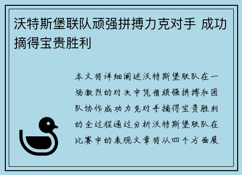 沃特斯堡联队顽强拼搏力克对手 成功摘得宝贵胜利