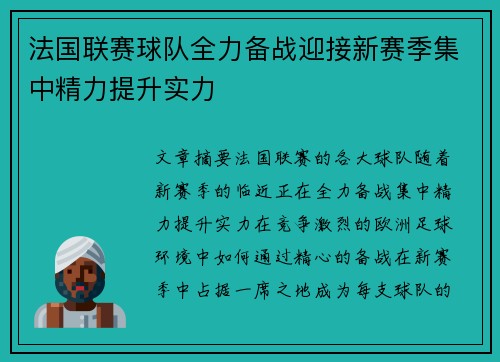 法国联赛球队全力备战迎接新赛季集中精力提升实力