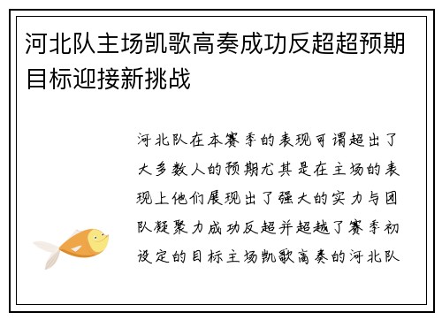 河北队主场凯歌高奏成功反超超预期目标迎接新挑战