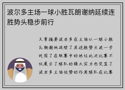 波尔多主场一球小胜瓦朗谢纳延续连胜势头稳步前行