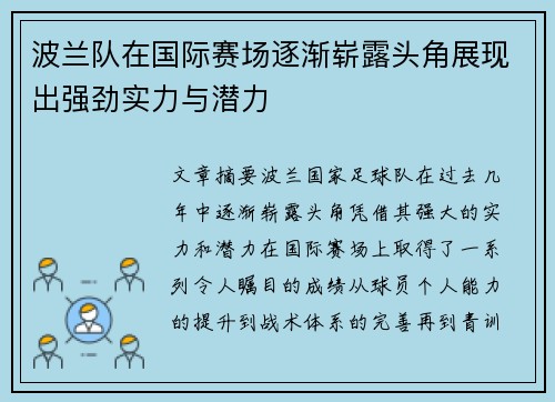 波兰队在国际赛场逐渐崭露头角展现出强劲实力与潜力