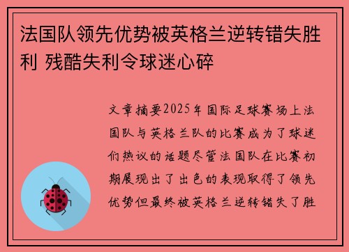 法国队领先优势被英格兰逆转错失胜利 残酷失利令球迷心碎