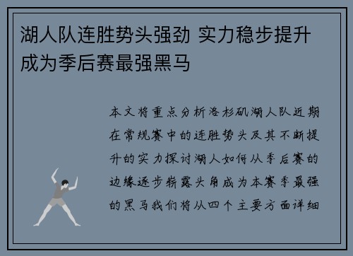 湖人队连胜势头强劲 实力稳步提升 成为季后赛最强黑马
