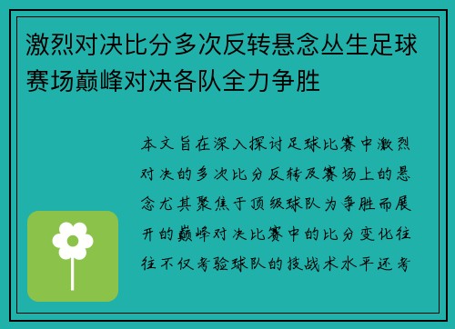 激烈对决比分多次反转悬念丛生足球赛场巅峰对决各队全力争胜