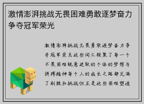 激情澎湃挑战无畏困难勇敢逐梦奋力争夺冠军荣光