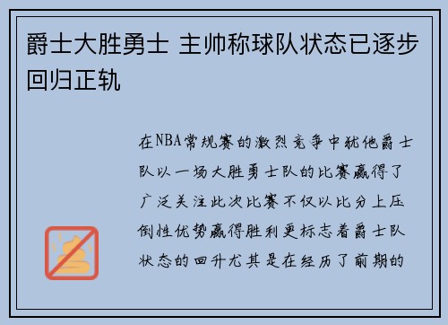 爵士大胜勇士 主帅称球队状态已逐步回归正轨