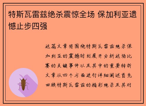 特斯瓦雷兹绝杀震惊全场 保加利亚遗憾止步四强