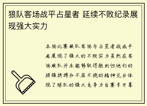狼队客场战平占星者 延续不败纪录展现强大实力