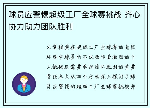 球员应警惕超级工厂全球赛挑战 齐心协力助力团队胜利