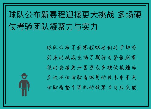 球队公布新赛程迎接更大挑战 多场硬仗考验团队凝聚力与实力 球队公布新赛程迎接更大挑战 多场硬仗考验团队凝聚力与实力