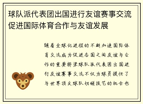 球队派代表团出国进行友谊赛事交流促进国际体育合作与友谊发展