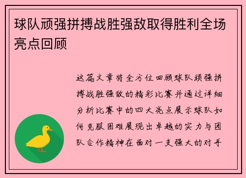 球队顽强拼搏战胜强敌取得胜利全场亮点回顾