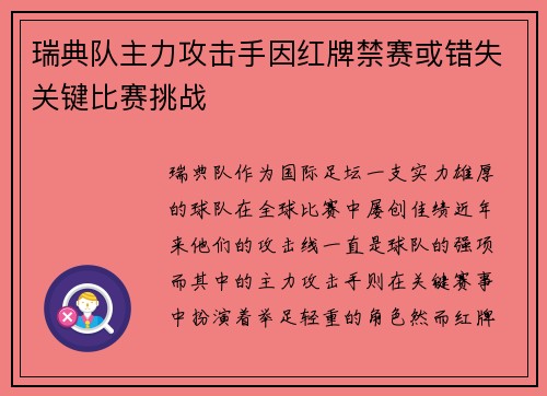 瑞典队主力攻击手因红牌禁赛或错失关键比赛挑战