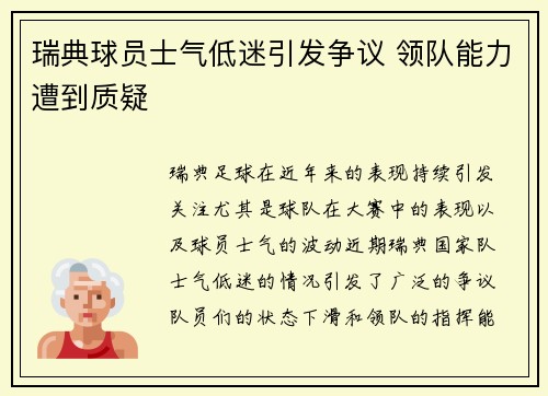 瑞典球员士气低迷引发争议 领队能力遭到质疑