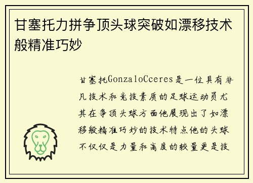 甘塞托力拼争顶头球突破如漂移技术般精准巧妙