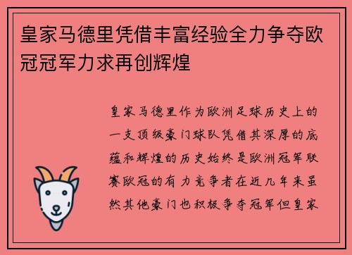 皇家马德里凭借丰富经验全力争夺欧冠冠军力求再创辉煌