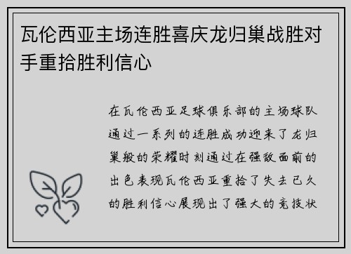瓦伦西亚主场连胜喜庆龙归巢战胜对手重拾胜利信心
