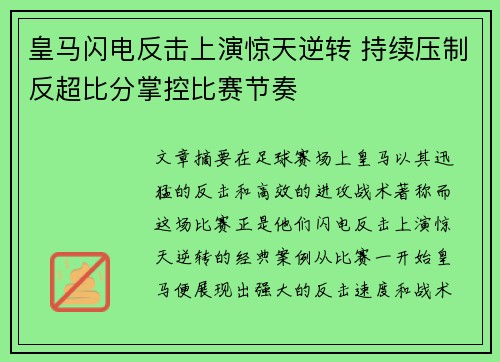 皇马闪电反击上演惊天逆转 持续压制反超比分掌控比赛节奏
